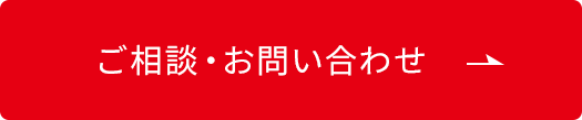 ご相談・お問い合わせ