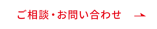 ご相談・お問い合わせ