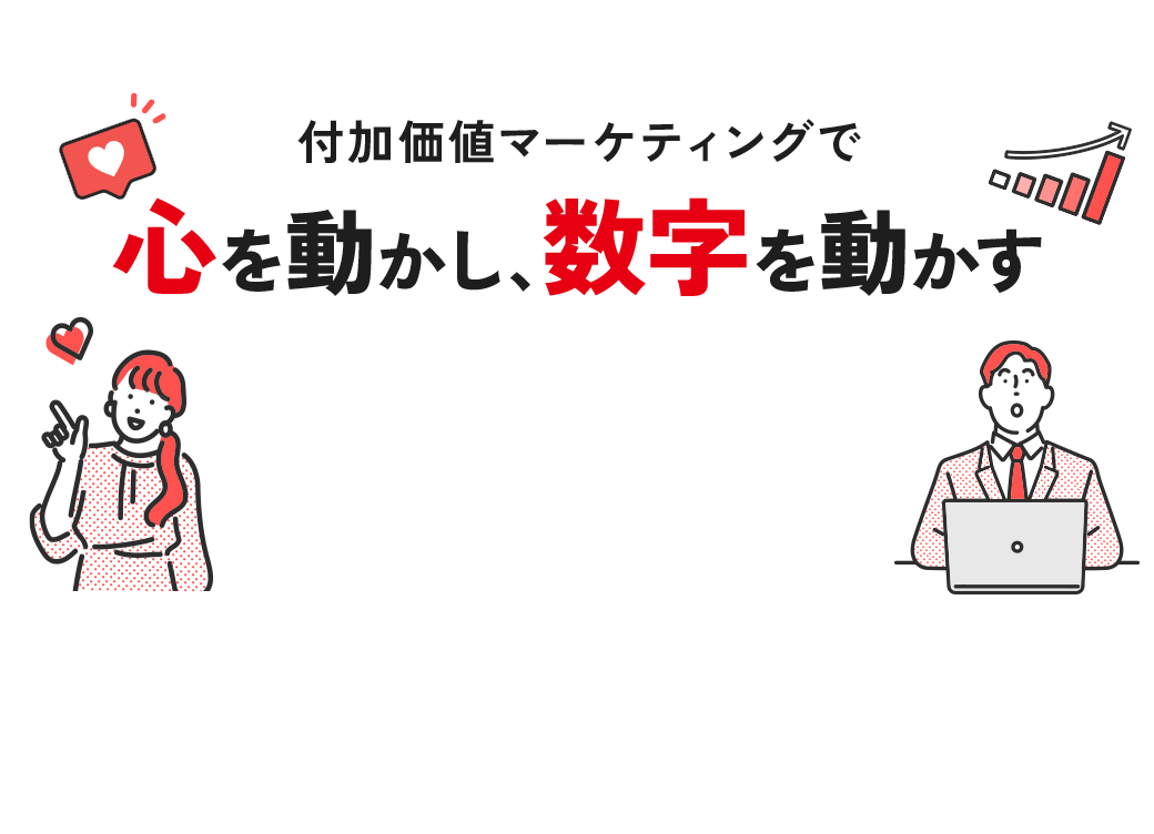 付加価値マーケティングで心を動かし、数字を動かす