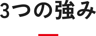 3つの強み
