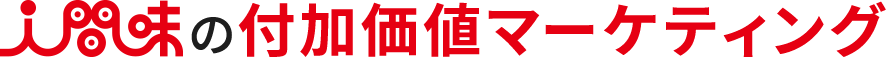 人間味の付加価値マーケティング