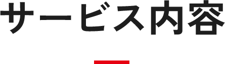 サービス内容