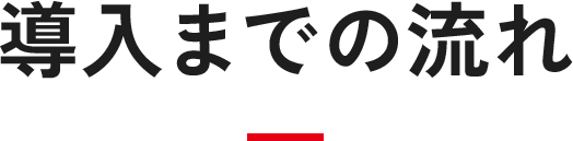 導入までの流れ
